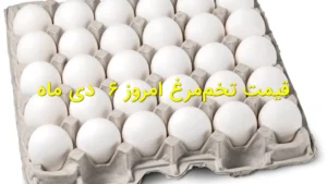 قیمت تخم‌مرغ امروز