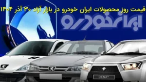قیمت روز محصولات ایران‌خودرو در بازار آزاد ۳۰ آذر ۱۴۰۴