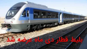 پیش‌فروش بلیط قطار برای سفرهای دی‌ماه در مسیرهای ریلی کشور