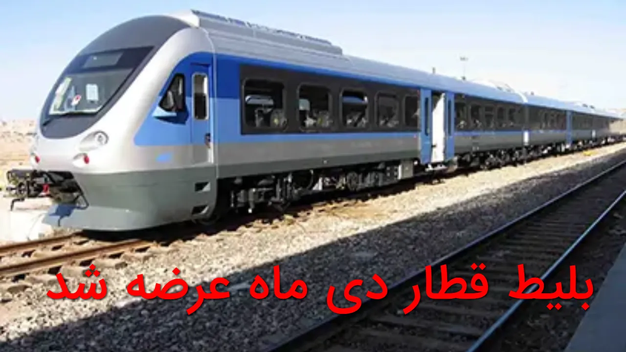 بلیط قطار دی ماه بالاخره عرضه شد؛ ساعت دقیق و روش های خرید اعلام شد