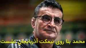 محمد بنا سرمربی سابق تیم ملی کشتی فرنگی ایران