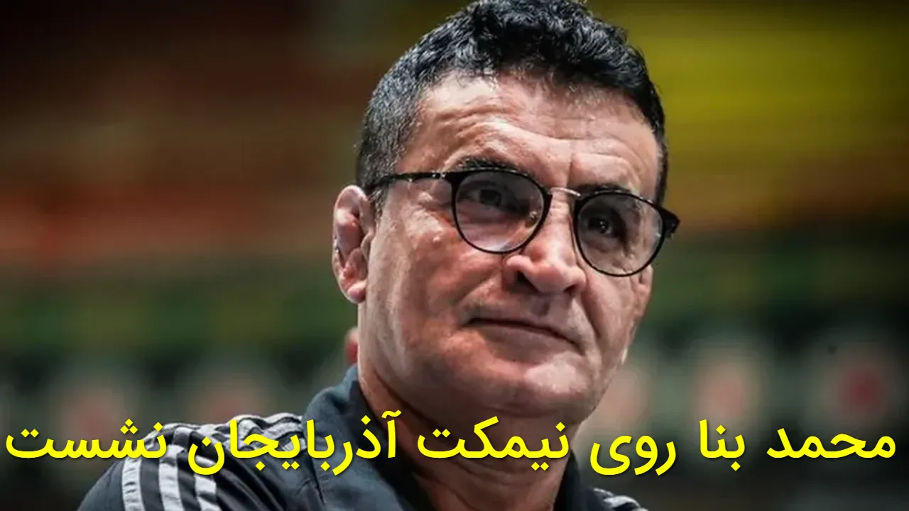 محمد بنا سرمربی تیم ملی کشتی آذربایجان شد؛ آقای خاص رسما برگشت