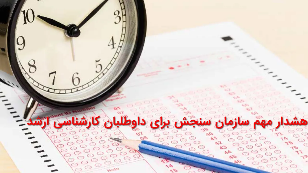 آخرین مهلت ثبت نام آزمون ارشد ۱۴۰۵ امشب تمام می شود؛ سهمیه ۲۵ درصدی ایثارگران + تسهیلات حافظان قرآن