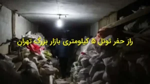 ز حفر تونل ۵ کیلومتری بازار بزرگ تهران؛