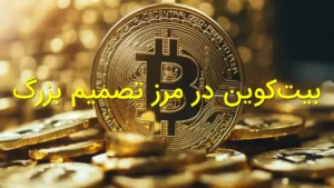 بیت‌کوین در مرز تصمیم بزرگ