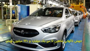جهش ناگهانی شاهین تا مرز یک میلیارد و ۷۲۰ میلیون تومان