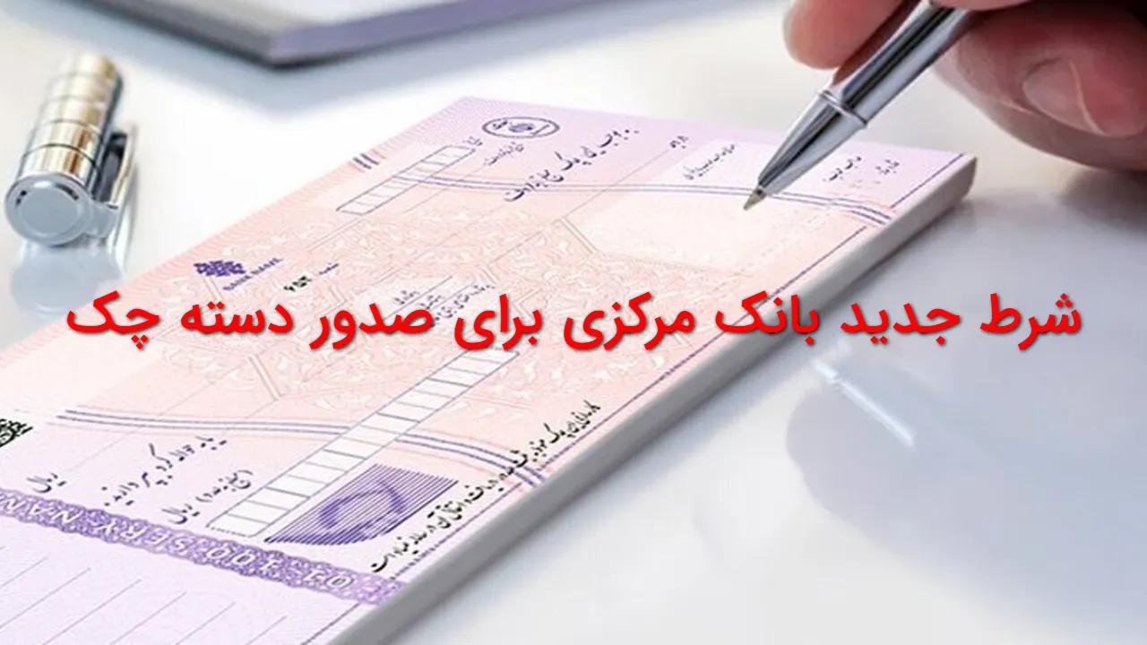 شرط تازه برای صدور دسته چک اعلام شد | این افراد دیگر دسته چک نمیگیرند