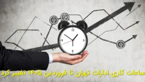 ساعات کاری ادارات تهران تا فروردین ۱۴۰۵ تغییر کرد