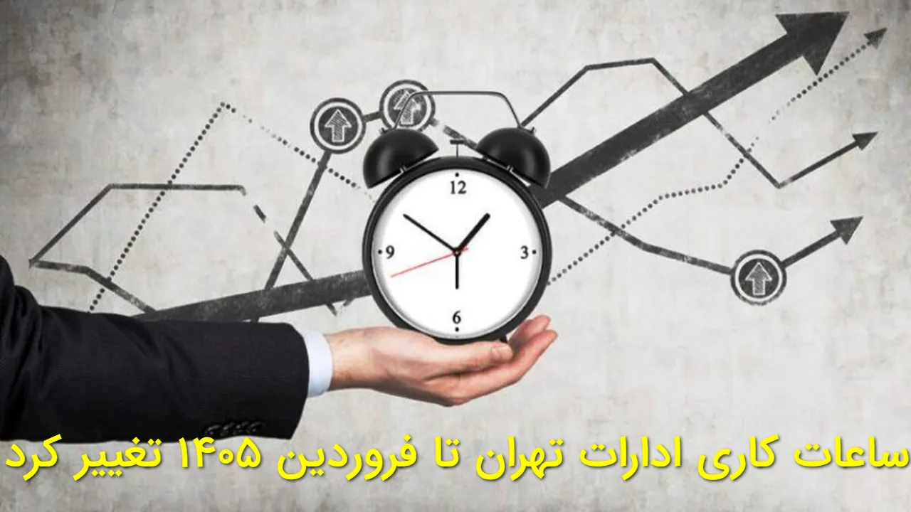 ساعت کاری جدید ادارات اعلام شد؛ادارات تهران از دی ماه با ساعت کاری جدید و شناور باز می شوند!