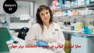 سارا تبریزی ایرانی در میان ۱۰ دانشمند برتر جهان
