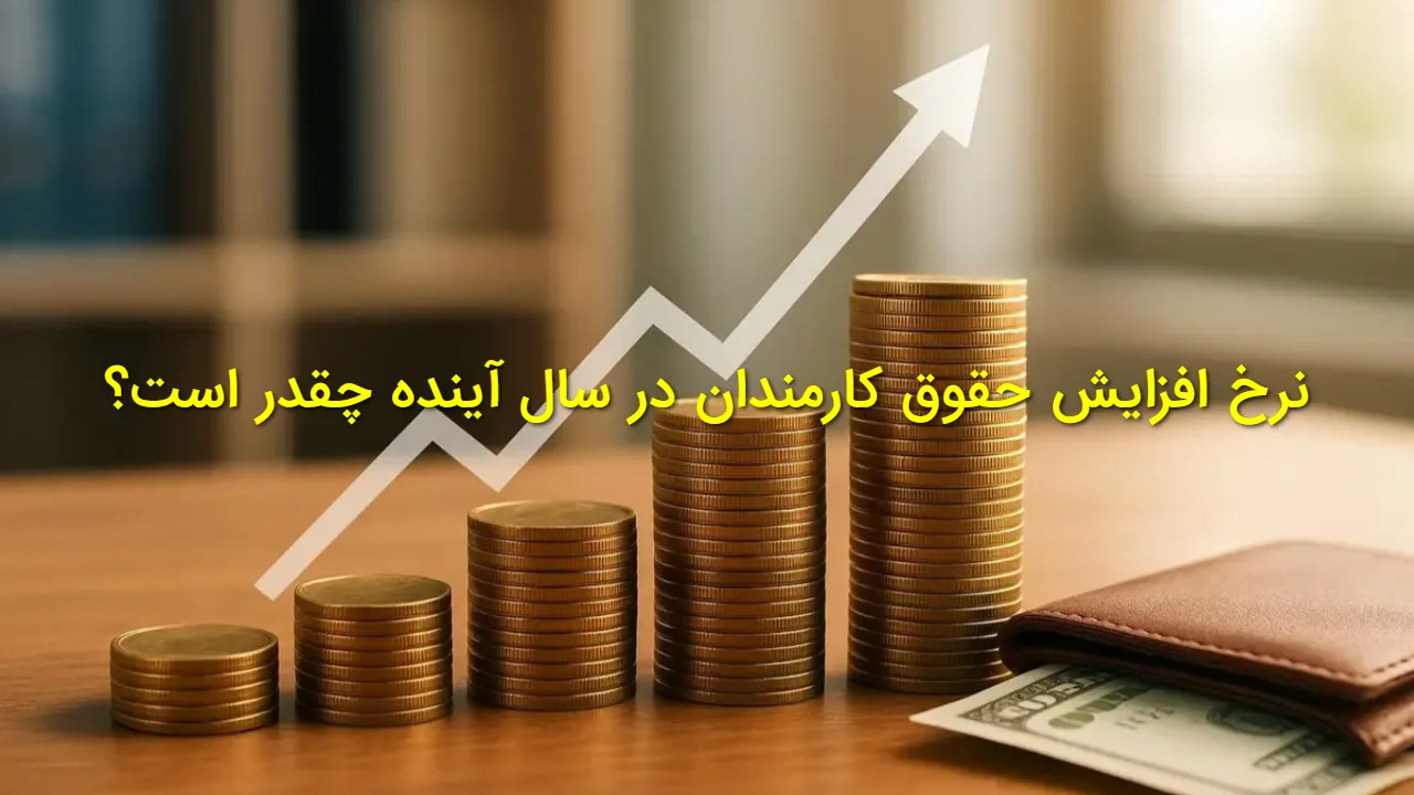 نرخ افزایش حقوق کارمندان در سال آینده چقدر است؟ | افزایش ۲۰ درصدی؟