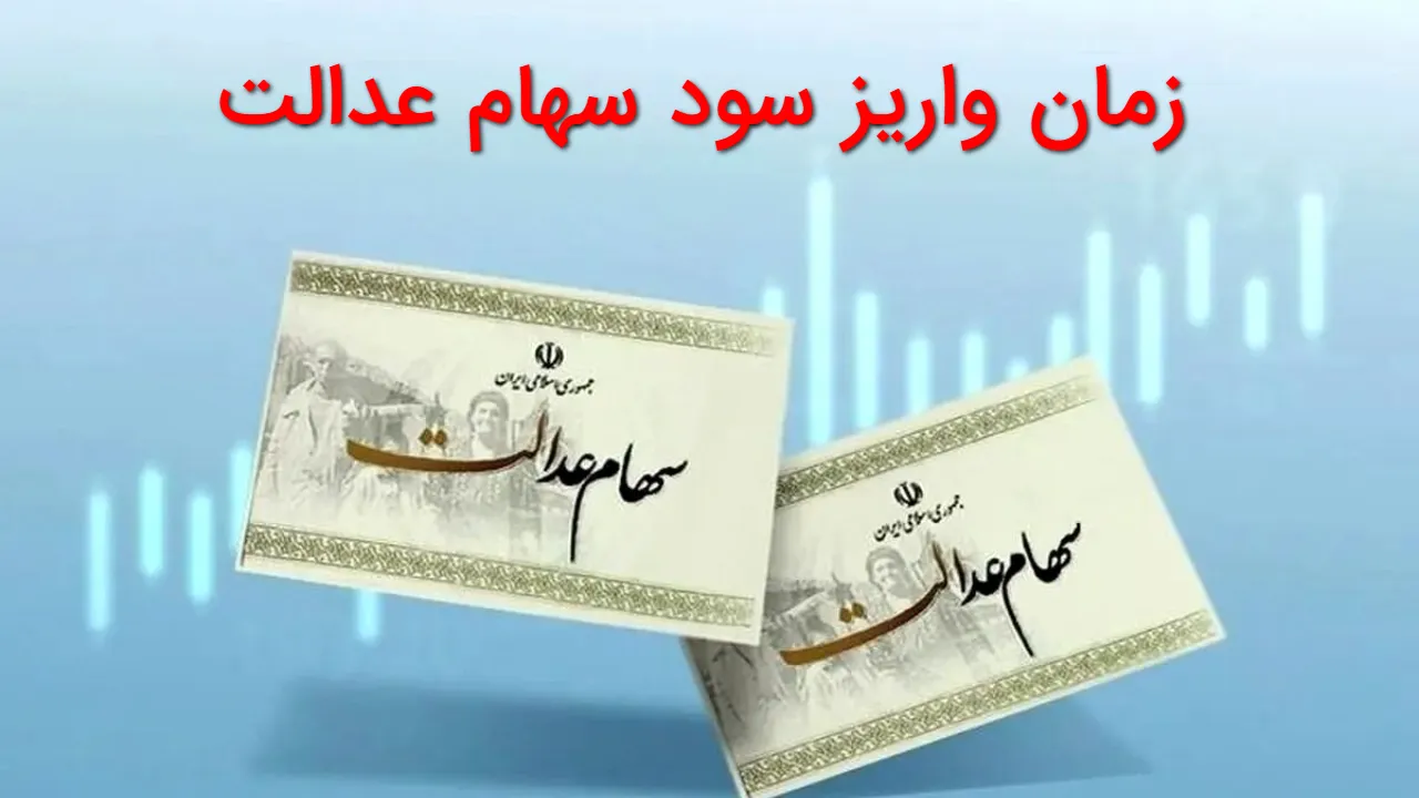 خبر داغ برای سهامداران عدالت؛ زمان واریز سود سهام عدالت مشخص شد!