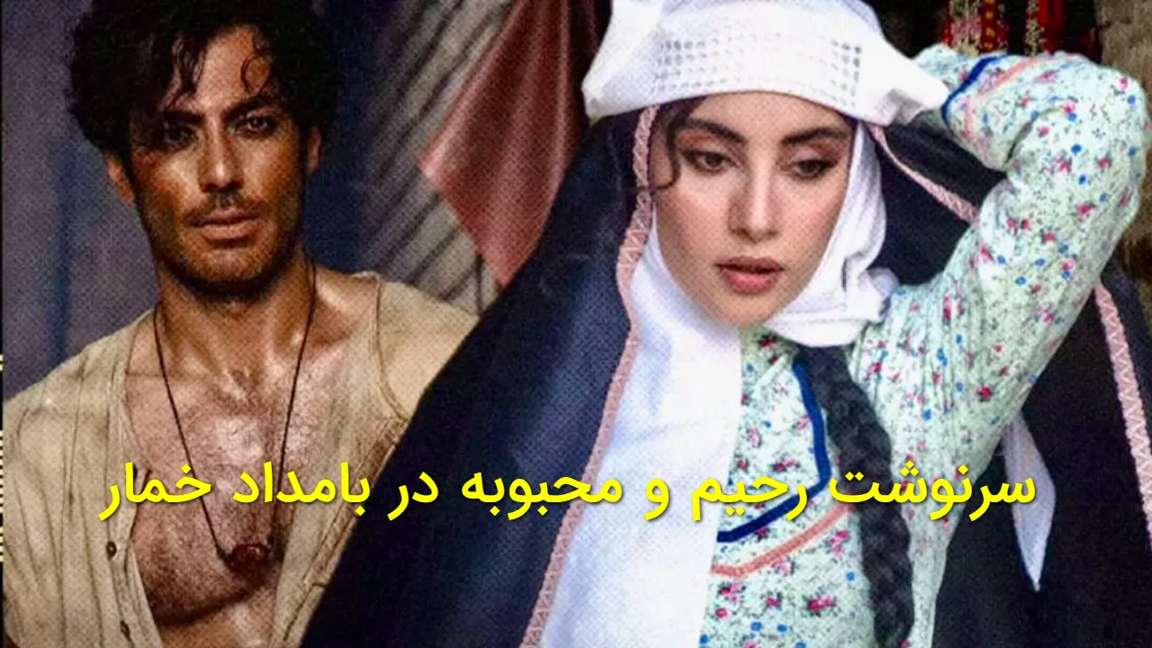 پایان تلخ یک عشق ممنوعه؛ سرنوشت شوکه کننده رحیم و محبوبه در بامداد خمار