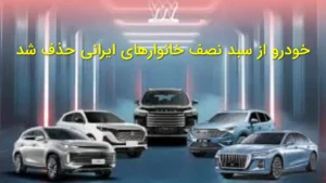 خودرو از سبد نصف خانوارهای ایرانی حذف شد