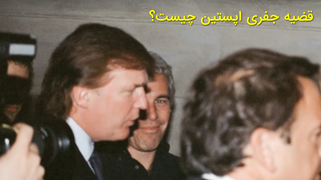 ماجرای اپستین چه بود؟ پرونده ممنوعه آمریکا؛ جفری اپستین و شبکه ای که افشا نشد
