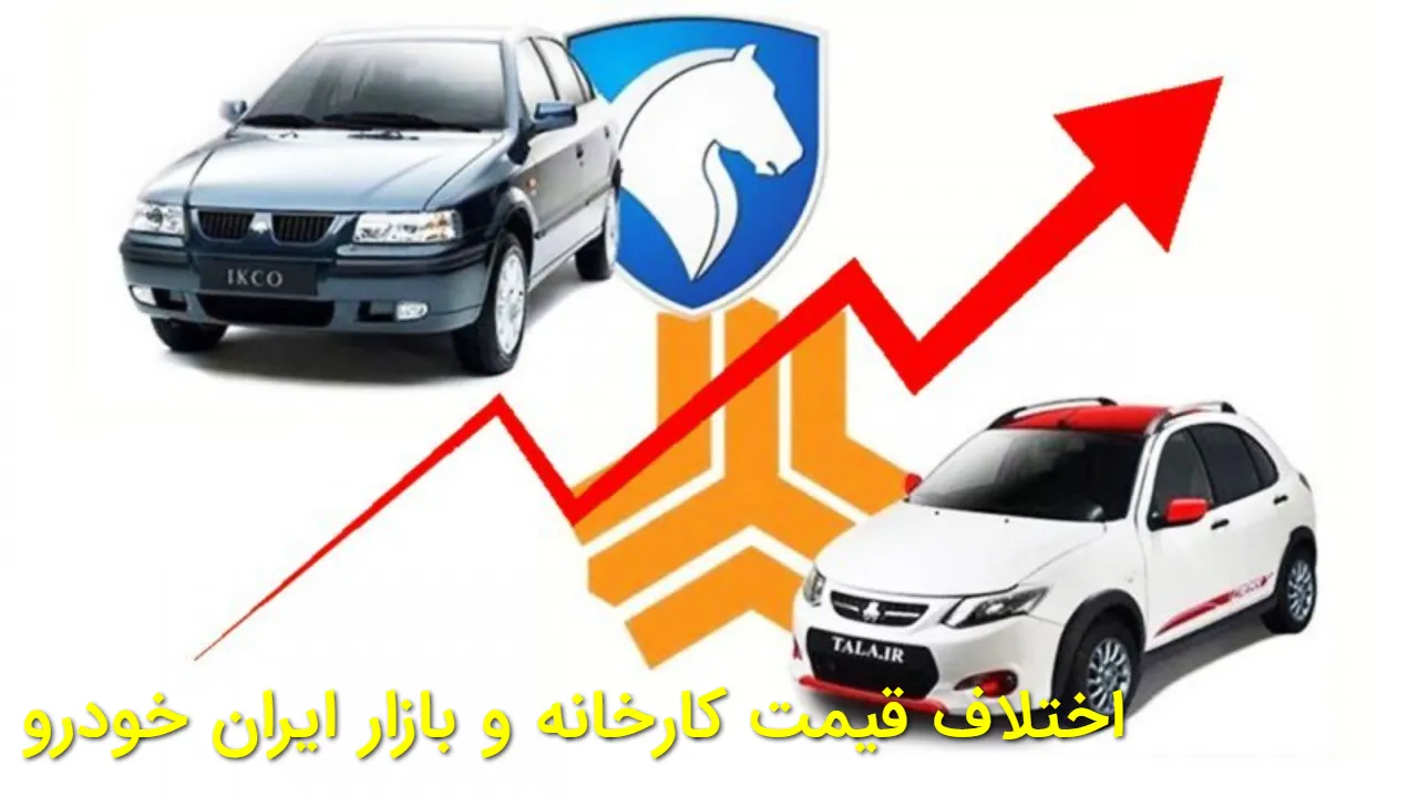 شوک قیمت خودرو؛ اختلاف بازار و کارخانه ایران خودرو به چند میلیون رسید؟