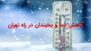 افت محسوس دما و یخبندان در تهران با تداوم هوای سرد