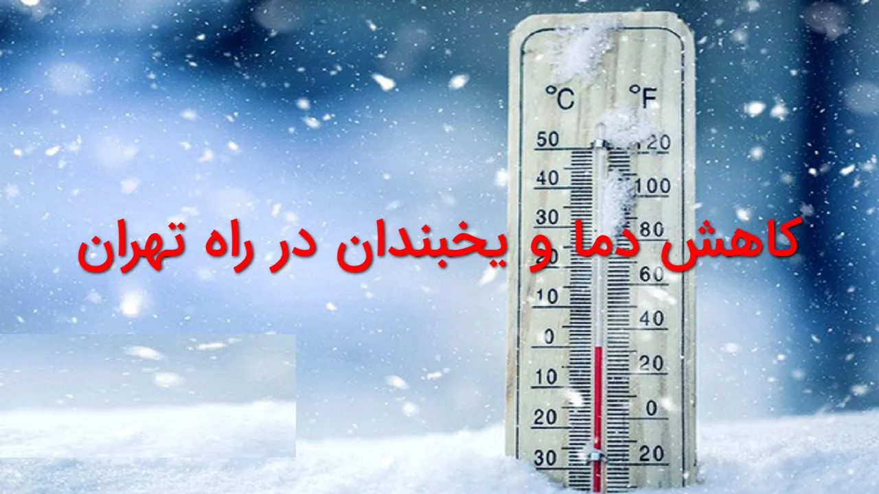 افت محسوس دما و یخبندان در تهران | ماندگاری هوای سرد تا اواسط هفته آینده