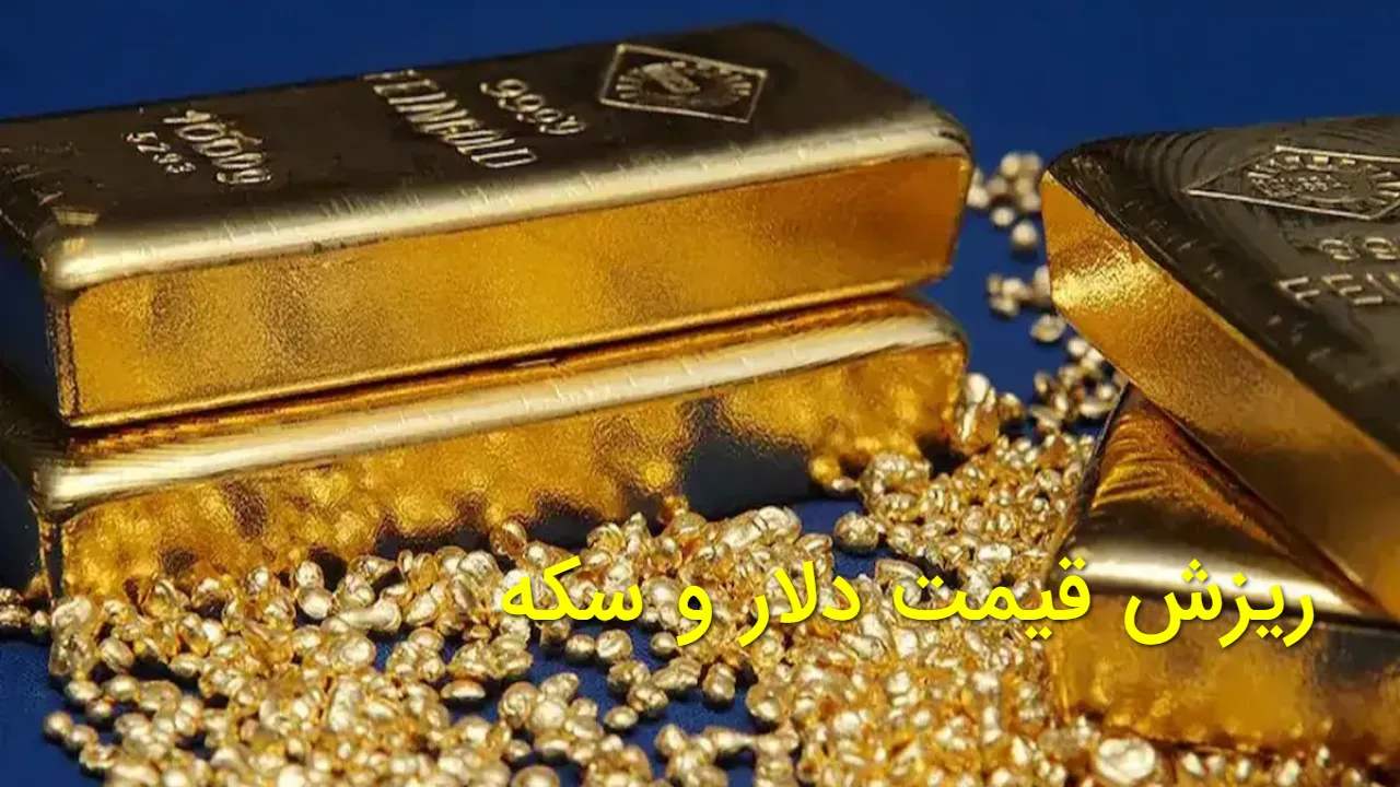 ریزش قیمت دلار و سکه با بازگشت همتی | افت سنگین بازار طلا و ارز