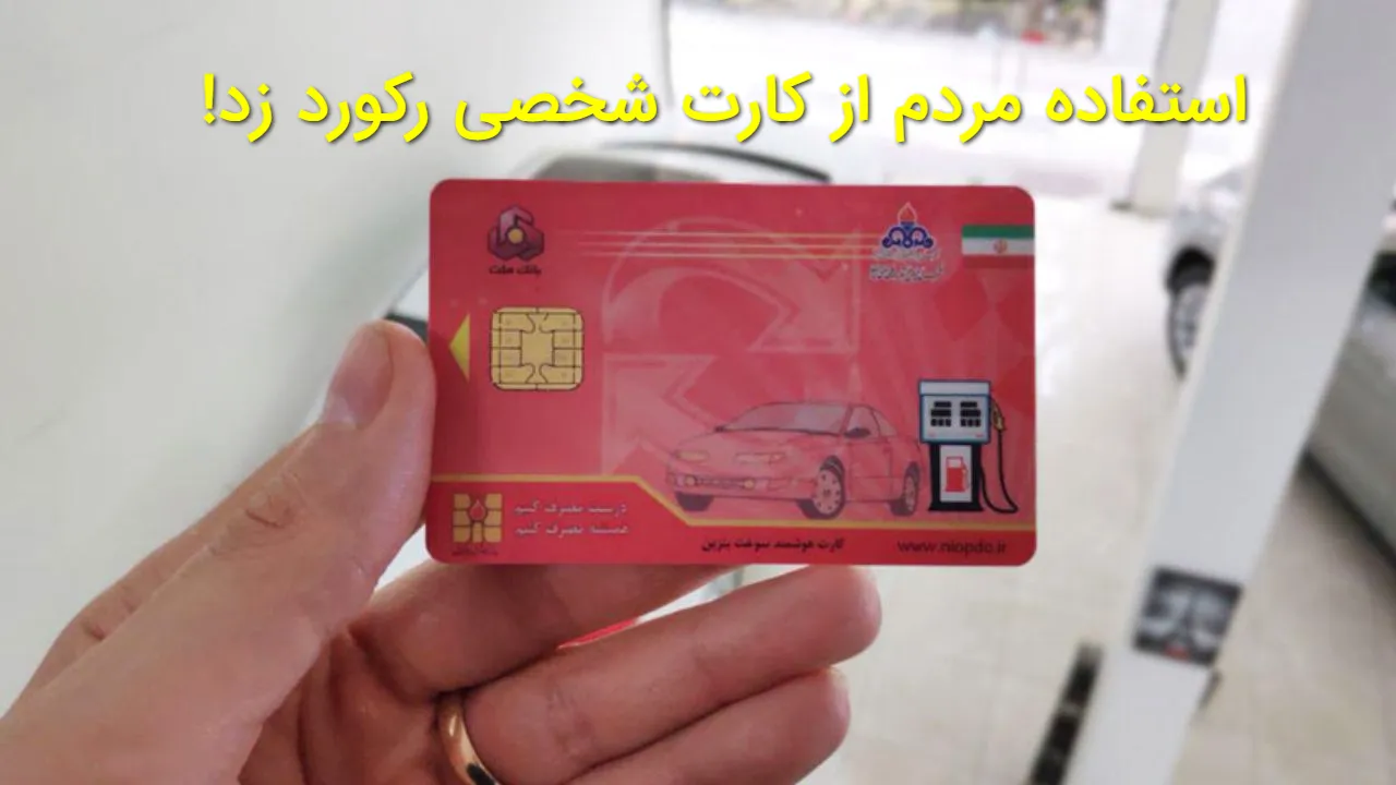 چرا مردم دوباره به کارت سوخت شخصی روی آوردند؟ افزایش تمایل پس از گرانی کارت آزاد