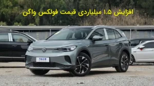 افزایش ۱.۵ میلیاردی قیمت فولکس‌واگن