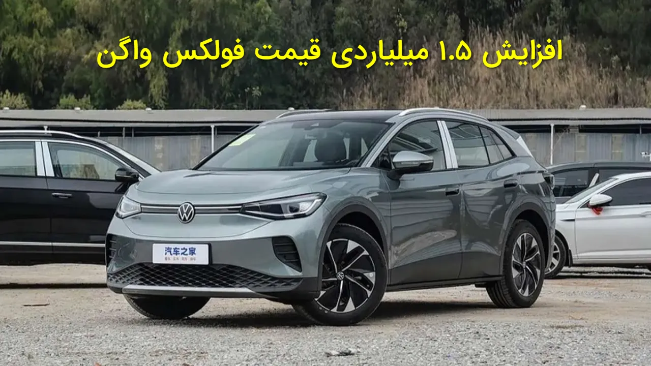 شوک قیمتی در بازار خودرو؛ شاسی بلند آلمانی فولکس واگن یک شبه ۱.۵ میلیارد تومان گران شد!