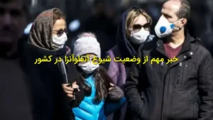 خبر مهم از وضعیت شیوع آنفلوآنزا در کشور