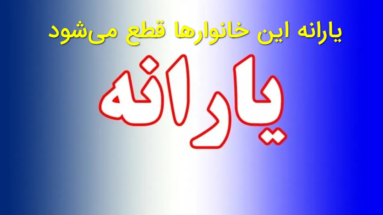 حذف قطعی یارانه ۳ دهک بالا؛ سقف درآمد خانوارها رسما اعلام شد؛ چه کسانی دیگر یارانه نمیگیرند؟