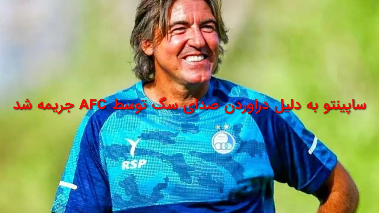 جریمه عجیب AFC برای ساپینتو؛ سرمربی استقلال به خاطر «درآوردن صدای سگ» ۲۰۰۰ دلار جریمه شد + فیلم