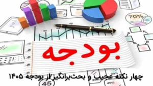 چهار نکته عجیب و بحث‌برانگیز از بودجه ۱۴۰۵
