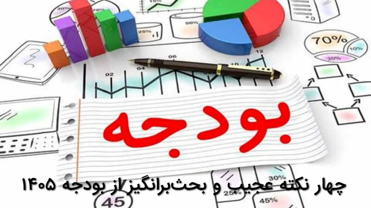 چهار نکته عجیب و بحث برانگیز از بودجه ۱۴۰۵؛ از بازی با واحد پول تا هشدار ونزوئلایی شدن اقتصاد ایران