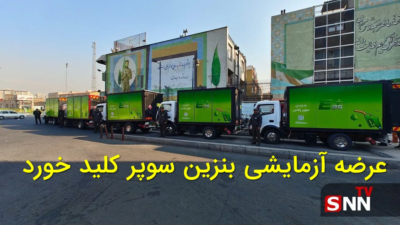 بنزین سوپر وارداتی بالاخره آمد؛ عرضه با خودروهای سیار شروع شد