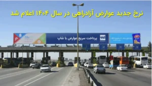 نرخ جدید عوارض آزادراه‌های کشور در سال ۱۴۰۴