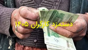 دستمزد کارگران ۱۴۰۵