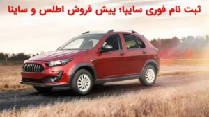 پیش‌فروش یلدای سایپا برای اطلس S و ساینا S آذر ۱۴۰۴