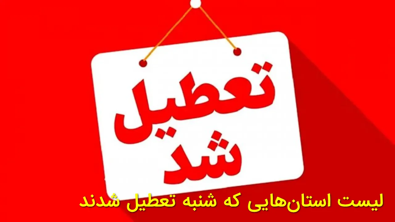 لیست استان هایی که شنبه ۲۹ آذر مدارس شان تعطیل شد