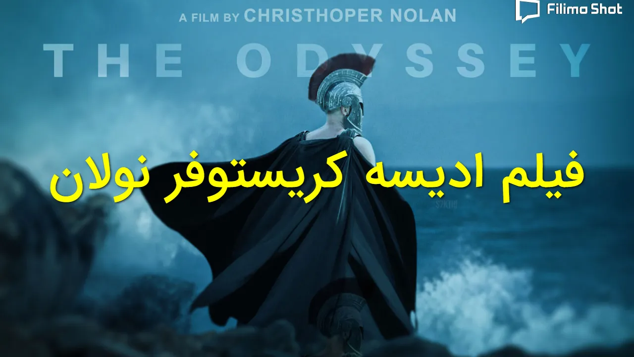 چرا «ادیسه» میتواند نقطه اوج کارنامه کریستوفر نولان باشد؟ فیلمی که سینمای حماسی را باز تعریف میکند