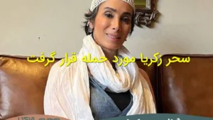 سحر زکریا بازیگر سریال شیش ماهه مورد حمله قرار گرفت