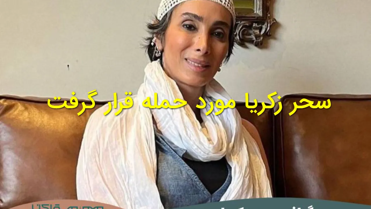 حمله به سحر زکریا بهدلیل بازگشت به تلویزیون با سریال «شیش ماهه» + فیلم