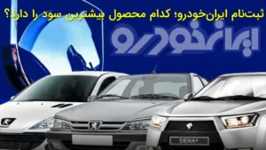 ثبت‌نام ایران‌خودرو؛ کدام محصول بیشترین سود را دارد؟