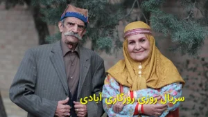 روزی روزگاری آبادی