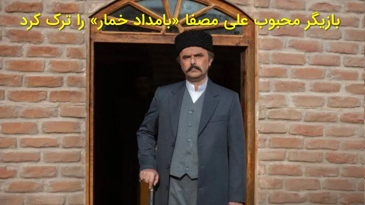 بازیگر محبوب علی مصفا «بامداد خمار» را ترک کرد