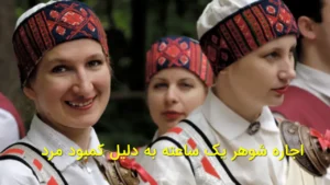کمبود مردان در لتونی و رواج پدیده اجاره شوهر یک‌ساعته