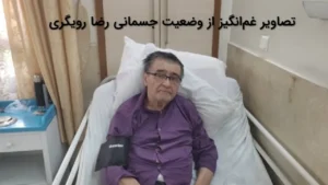 تصاویر غم‌انگیز از وضعیت جسمانی رضا رویگری هنرمند پیشکسوت