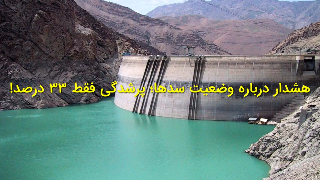 وضعیت نگران کننده سدهای کشور پس از بارش ها | فقط ۳۳ درصد ظرفیت سدها پر است!