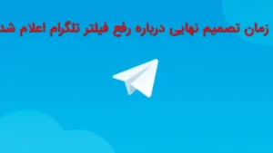 زمان تصمیم نهایی درباره رفع فیلتر تلگرام اعلام شد