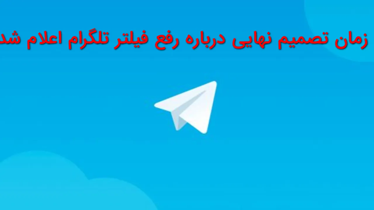 بالاخره زمان تصمیم نهایی رفع فیلتر تلگرام اعلام شد | خبرهای مهم در راه است؟