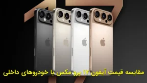 مقایسه قیمت آیفون ۱۷ پرو مکس با خودروهای داخلی