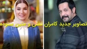 تصاویر جدید کامران تفتی و متین ستوده