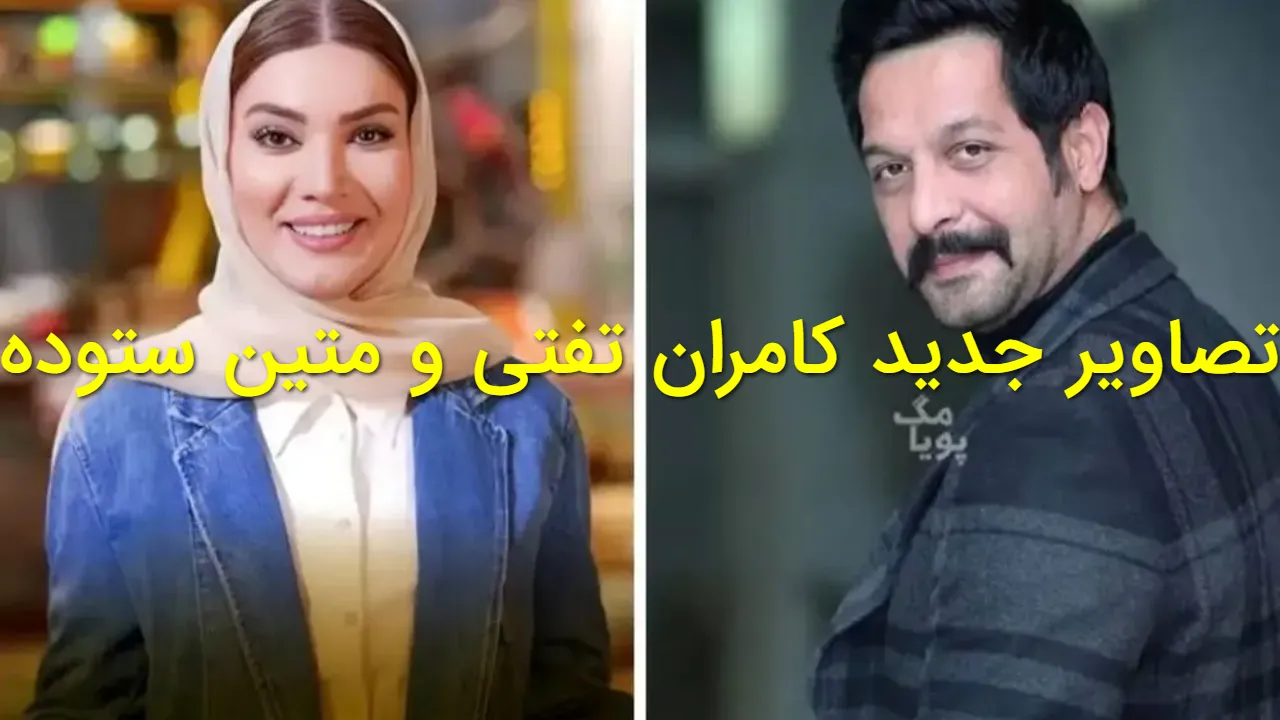 کامران تفتی و متین ستوده پس از حاشیه هدیه لاکچری؛ انتشار تصاویر تازه از این زوج در کنسرت امید حاجیلی